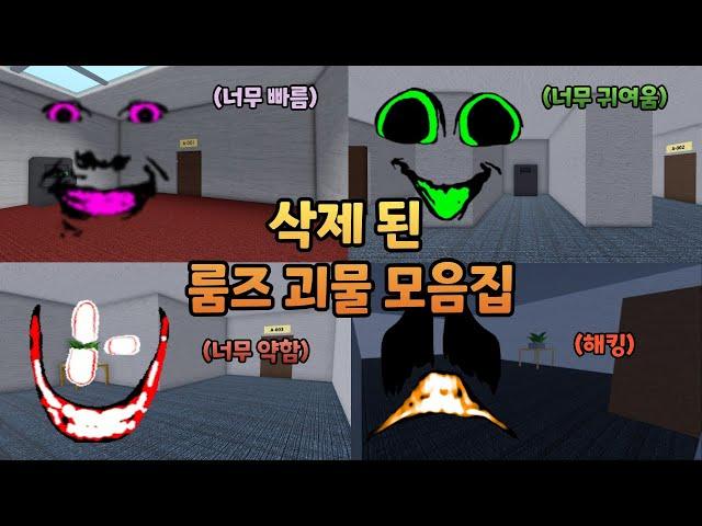 게임에서 삭제 된 룸즈 괴물 모음집