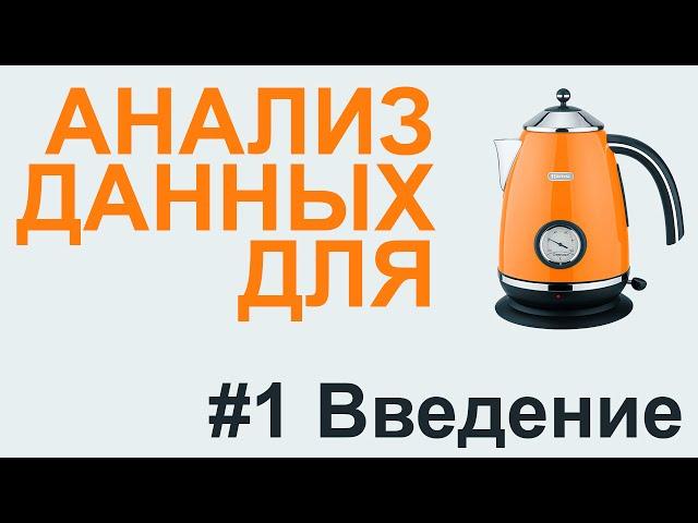 АНАЛИЗ ДАННЫХ введение | АНАЛИЗ ДАННЫХ #1