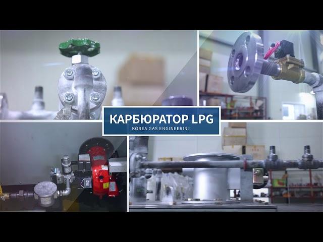 LPG Vaporizer KGE, R