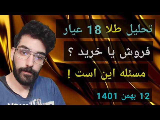 تحلیل طلا 18 عیار ایران ؛ خرید یا فروش ؟ مسئله این است !!!