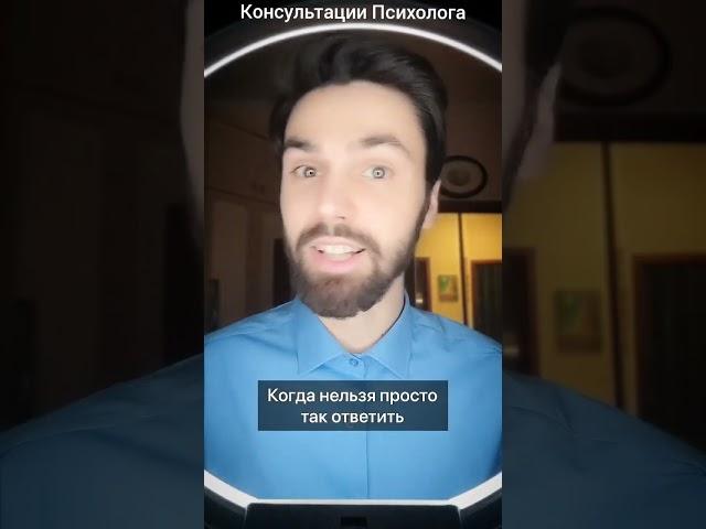 Хитрый способ, как ответить на сложный вопрос#психолог#отношения#хитрость#вопрос#психология