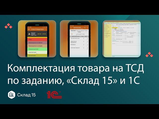 Комплектация товара на складе с 1С и ТСД: от заказа до печати штрихкодов