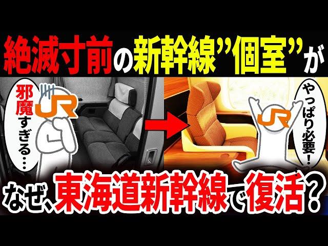 なぜ東海道新幹線に1人用の「個室」が復活するのか？【ゆっくり解説】