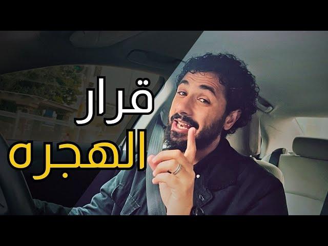 هل قرار الهجرة كان قرار سليم؟ | في الطريق الحلقة ٦