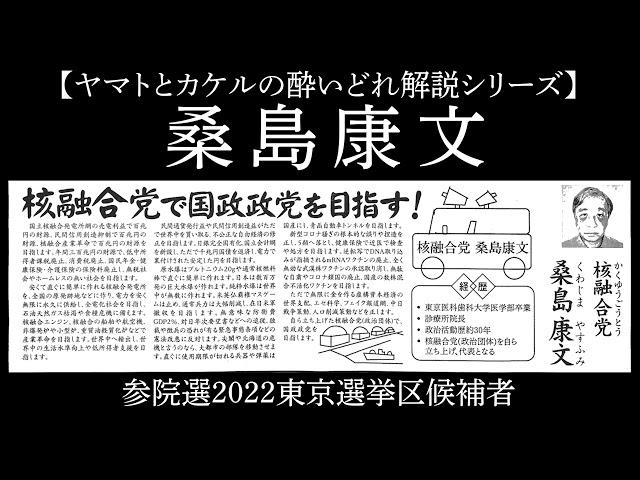 【2022参院選】桑島康文氏：核融合党｜東京都選出議員候補者【酔いどれ解説】