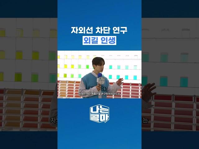 자외선 차단 연구 외길 인생