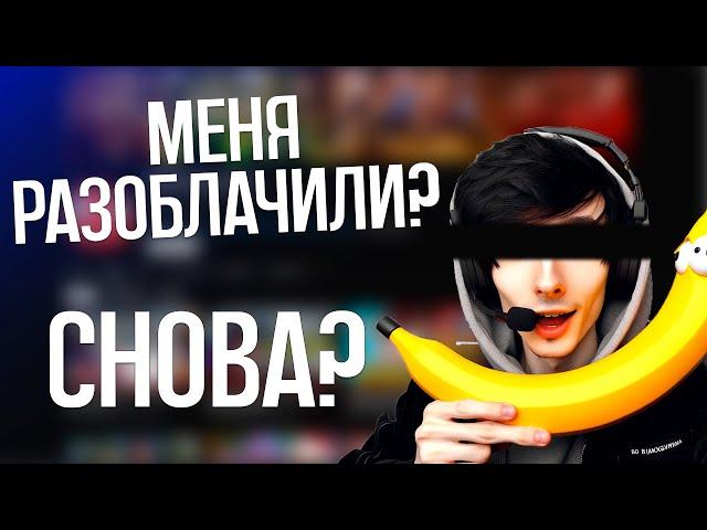 МЕНЯ СНОВА РАЗОБЛАЧИЛИ? - НОВЫЙ БАНАН ДАРЮ МИШЕ ЦЫ-КОЛ!