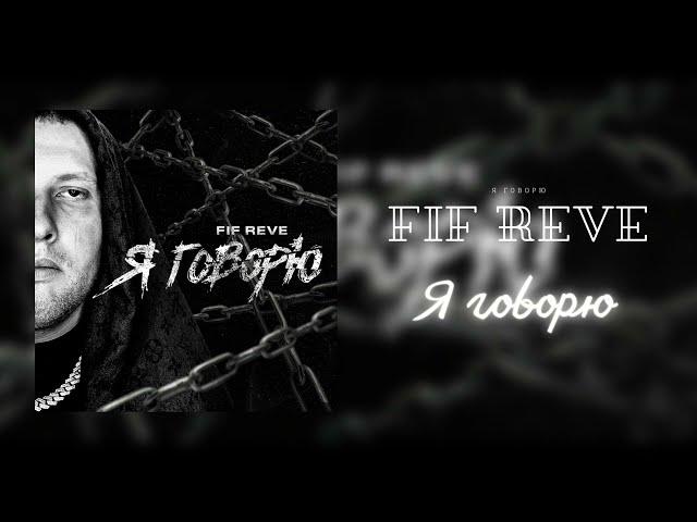 FIF REVE - Я говорю (Official Audio)