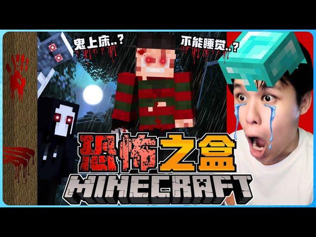 阿浪哥挑战最恐怖的Minecraft恐怖之盒！我通过睡觉进入了噩梦世界！？【全字幕】( 我的世界 ) 第十八集