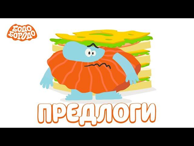 Предлоги - Бодо Бородо | ПРЕМЬЕРА | мультфильмы для детей 0+