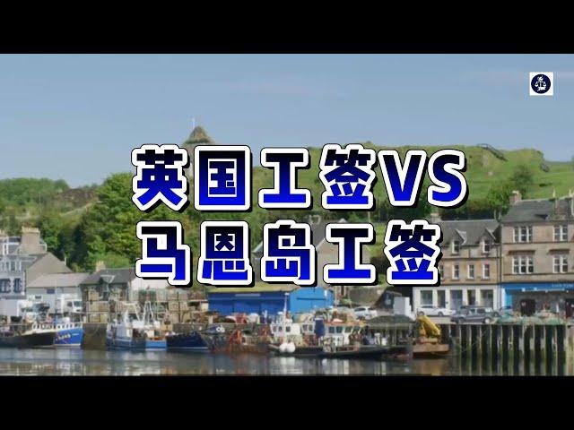 必看：英国工签 VS 马恩岛工签    #英国工作签证#技术工人签证#马恩岛签证#移民英国#英国签证要求#英国签证2024#工作签证续签#英国移民政策#马恩岛移民#英国永居申请