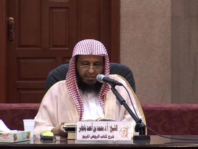 شرح الروض المربع 111 الشيخ محمد باجابر