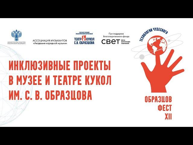 «Инклюзивные проекты в музее и театре кукол им. С. В. Образцова»