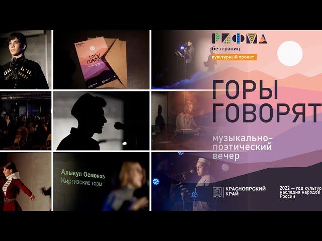 Видеоклип / Горы говорят: музыкально-поэтический вечер / РИФМА без границ