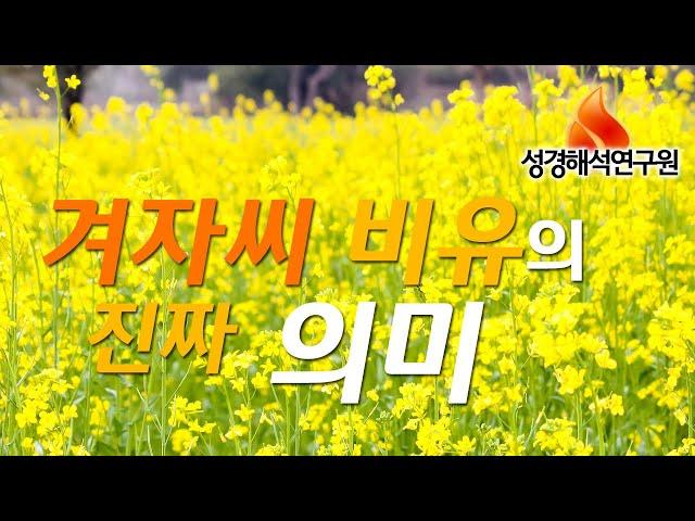 [예수님의 비유] 겨자씨 비유의 진짜 의미