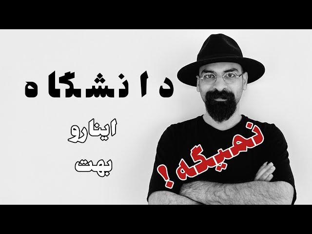 مزایا و معایب دانشگاه موسیقی | رشته موسیقی خوبه یا بد؟ | موسیقی رو تجربی یاد بگیریم یا آکادمیک؟