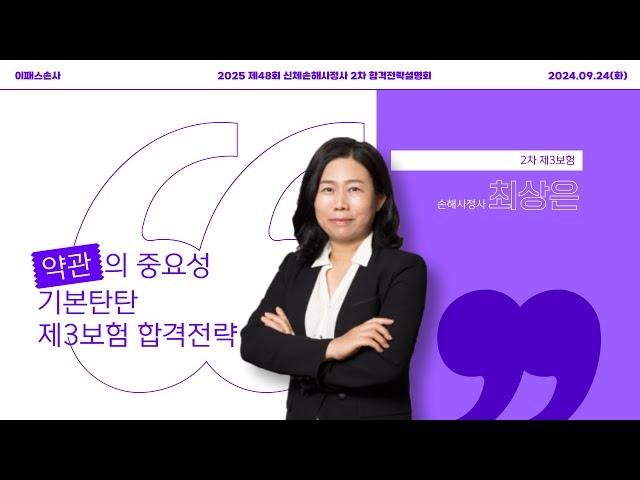 [이패스손사] 2025년 합격을 위한 제3보험 학습전략_최상은 손해사정사