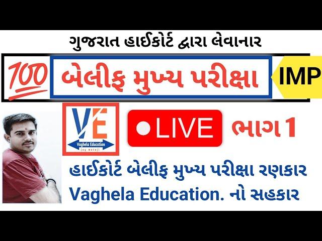 બેલિફ મુખ્ય પરીક્ષા  live ભાગ 1 | Bailiff Main Exam 2025 | Highcourt Bailiff || By A S Vaghela