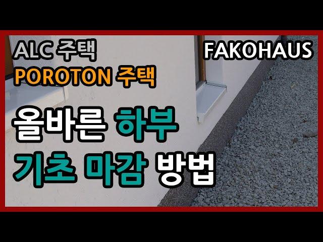 FAKOHAUS - 독일 세라믹단열블럭 POROTON 주택 / ALC주택의 올바른 하부 기초마감방법