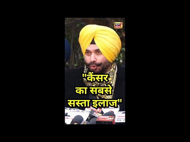 Navjot Singh Sidhu on Cancer : सिद्धू ने कैंसर का सबसे सस्ता इलाज बताया | N18S