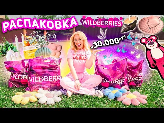 БОЛЬШАЯ РАСПАКОВКА С WILDBERRIES!Декор, Летняя Одежда, Товары для дома! и МОИ ХОТЕЛКИ