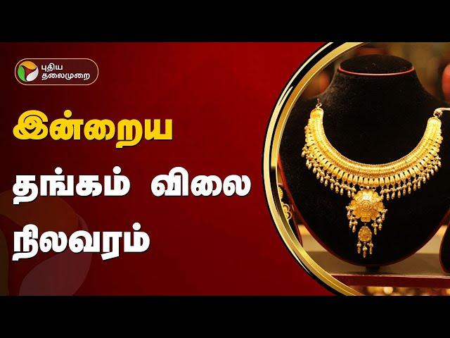 இன்றைய தங்கம் விலை நிலவரம்  | Gold rate | PTT