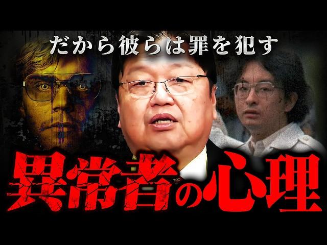 『はけ口があって良かった』シリアルキラーや大変態はこうして誕生する【岡田斗司夫 切り抜き サイコパス 犯罪者 心理学 癖 ジェフリーダーマ― 佐世保 】