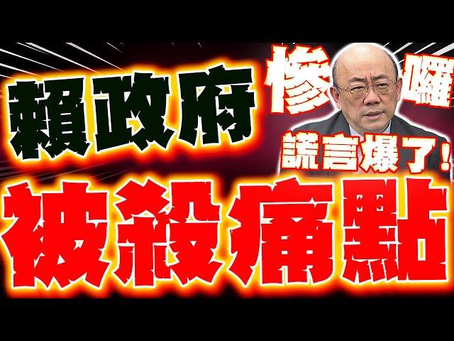【全程字幕】賴清德被殺痛點! 郭正亮爆賴"致命危機"來了! 怒轟"偽善說謊"全破功!