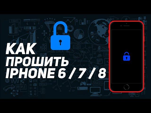 ЗАБЫЛ ПАРОЛЬ ОТ АЙФОНА | КАК РАЗБЛОКИРОВАТЬ И ПРОШИТЬ IPHONE 6 7 8 САМОМУ