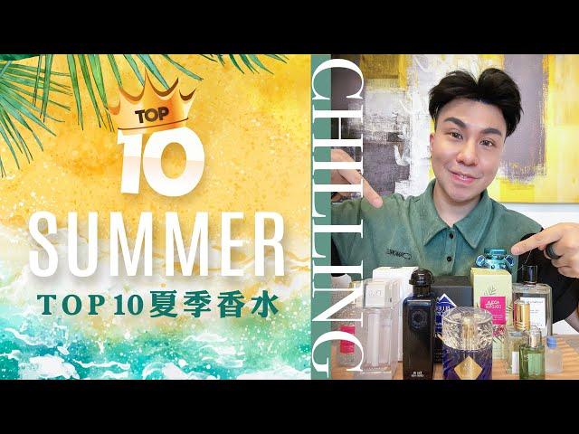 Top10夏天入坑香水 | Top10 Summer Fragrances 2024