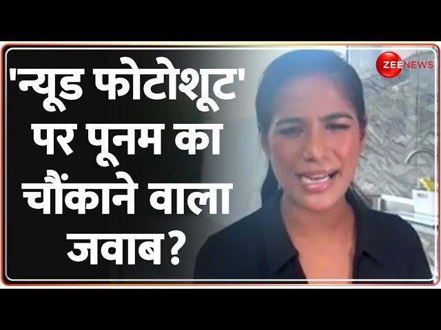 Poonam Pandey Exclusive Interview: 'न्यूड फोटोशूट' पर पूनम का चौंकाने वाला जवाब? Cervical Cancer