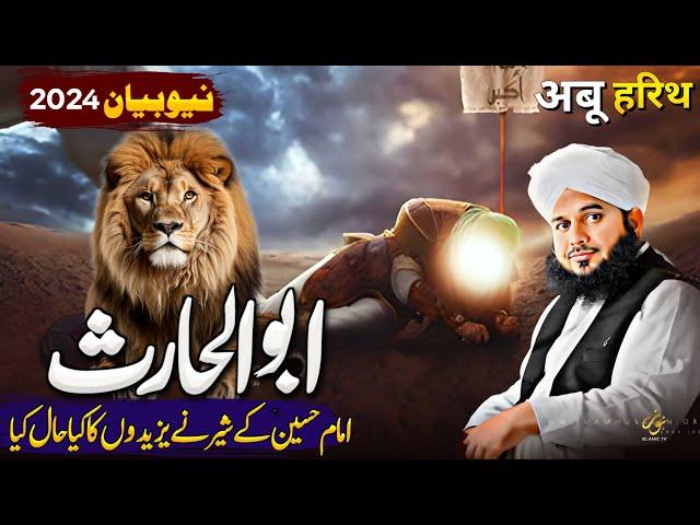 Waqia Imam Hussain K Sher Abu Al-Haris Ka | New Bayan Peer Ajmal Raza Qadri 2024 | Pir Ajmal Qadri