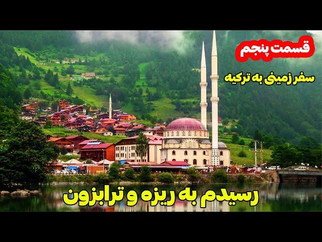 قسمت پنجم سفر زمینی به ترکیه : ریزه و ترابزون