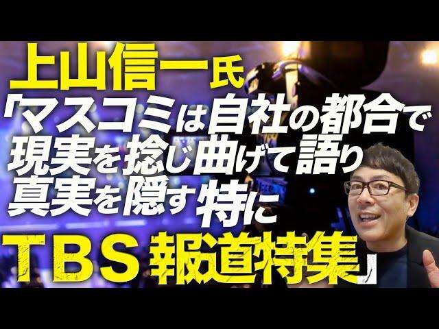 大マスコミカウントダウン！兵庫県知事関連、上山信一氏慶大名誉教授がTV御用学者を一刀両断！「マスコミは自社の都合で現実を捻じ曲げて語り、真実を隠す。特にTBS報道特集」┃上念司チャンネルニュースの虎側