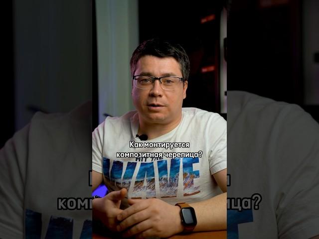 Как монтируется композитная черепица? #кровля  #монтаж #черепица #композитнаячерепица #строительство