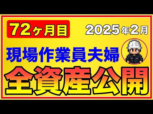 【資産公開】アラフィフ夫婦：2025年1月・積立72ヶ月目！全投資資産公表！積立投資【家計簿・家計管理】新NISA•iDeCo