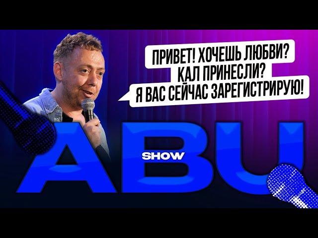 ABUSHOW /ПРИВЕТ ХОЧЕШЬ ЛЮБВИ? КАЛ  ПРИНЕСЛИ? Я ВАС СЕЙЧАС ЗАРЕГИСТРИРУЮ