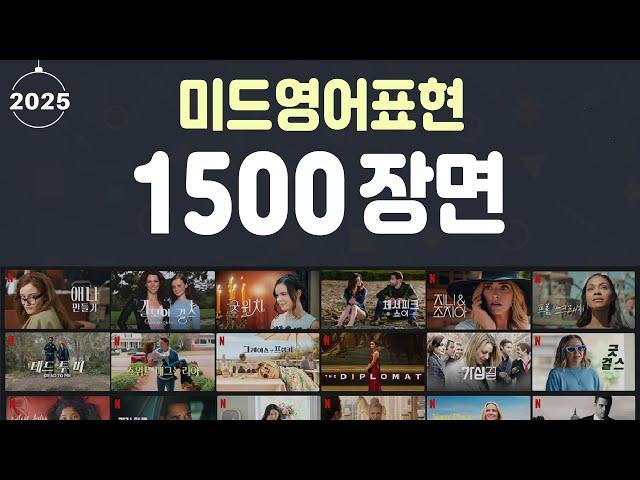 미드영어표현 1500 장면 총정리 | 영어회화 | 깨끗한 음성 선별 | 유용한 영어표현