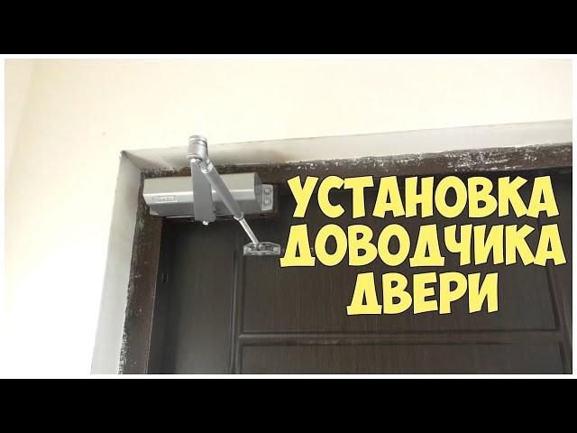 Установка доводчика двери своими руками