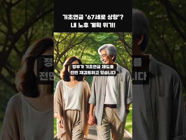 기초연금 연령 상향? ‘노인 연령 상향’ 발표 예정