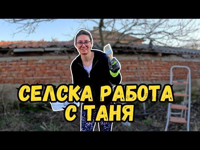 Селска работа с Таня | Живот на село | Милчеви БГ