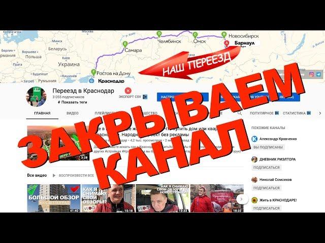 Закрываем канал Переезд в Краснодар.