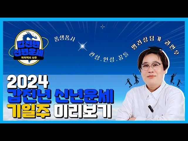 2024 갑진년 신년운세 - 기일주