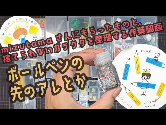 mizutamaさんにもらったものと、捨てられないガラクタを整理する作業動画【文具王の文具深夜便】#702 【文具のとびら】