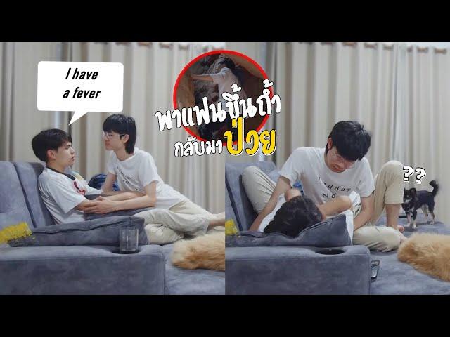 พาแฟนขึ้นถ้ำครั้งแรก!! กลับถึงบ้านป่วยซะงั้น(แกล้งแฟน) Sick Prank | Pondday and Nonny