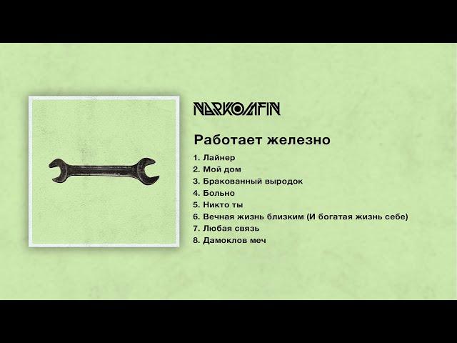 Коля Стравинский (ex-Narkomfin) — Работает железно (Album 2020)