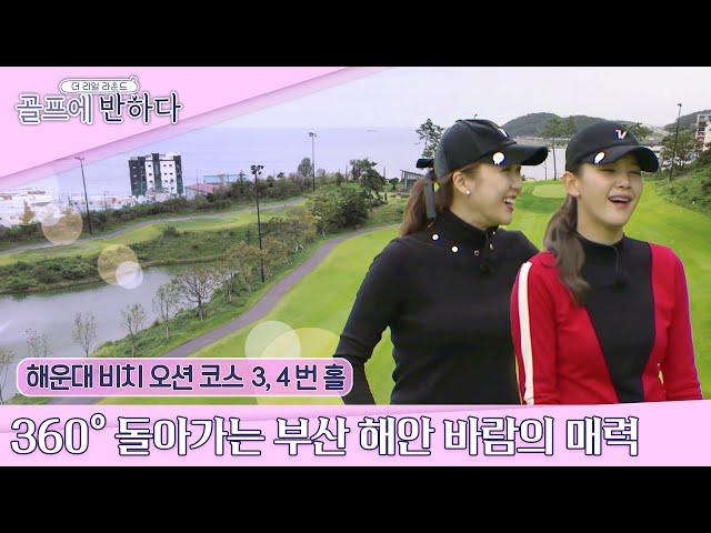 [The Real Round13/EP1-2] 3 Pros struggle in windy condition @HAEUNDAEBEACHCC