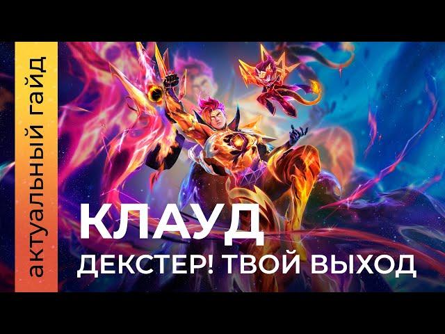 Клауд актуальный гайд / Сборки, эмблемы и фишки / Mobile Legends / Мобайл легенд