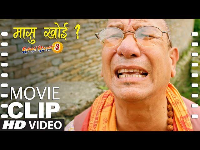 Masu Khoi मासु खोइ ? - Nepali Movie Comedy 2022 | Kiran KC | Deepak Raj Giri | Chhakka Panja 3