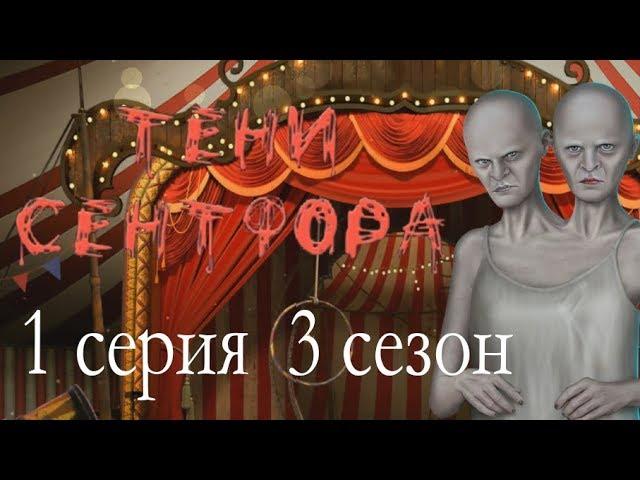 Тени Сентфора 1 серия Цирк уродов (3 сезон) Клуб романтики